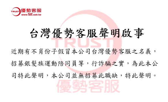 反詐騙聲明 反詐騙聲明